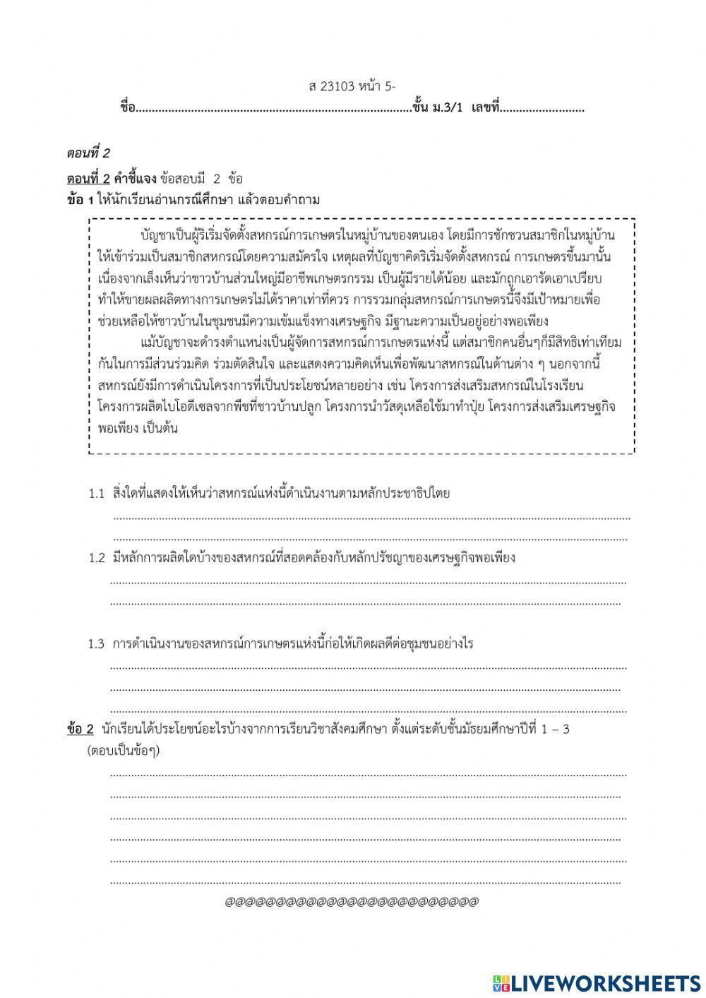 ข้อสอบตอนที่ 2 สังคมศึกษา ม.3