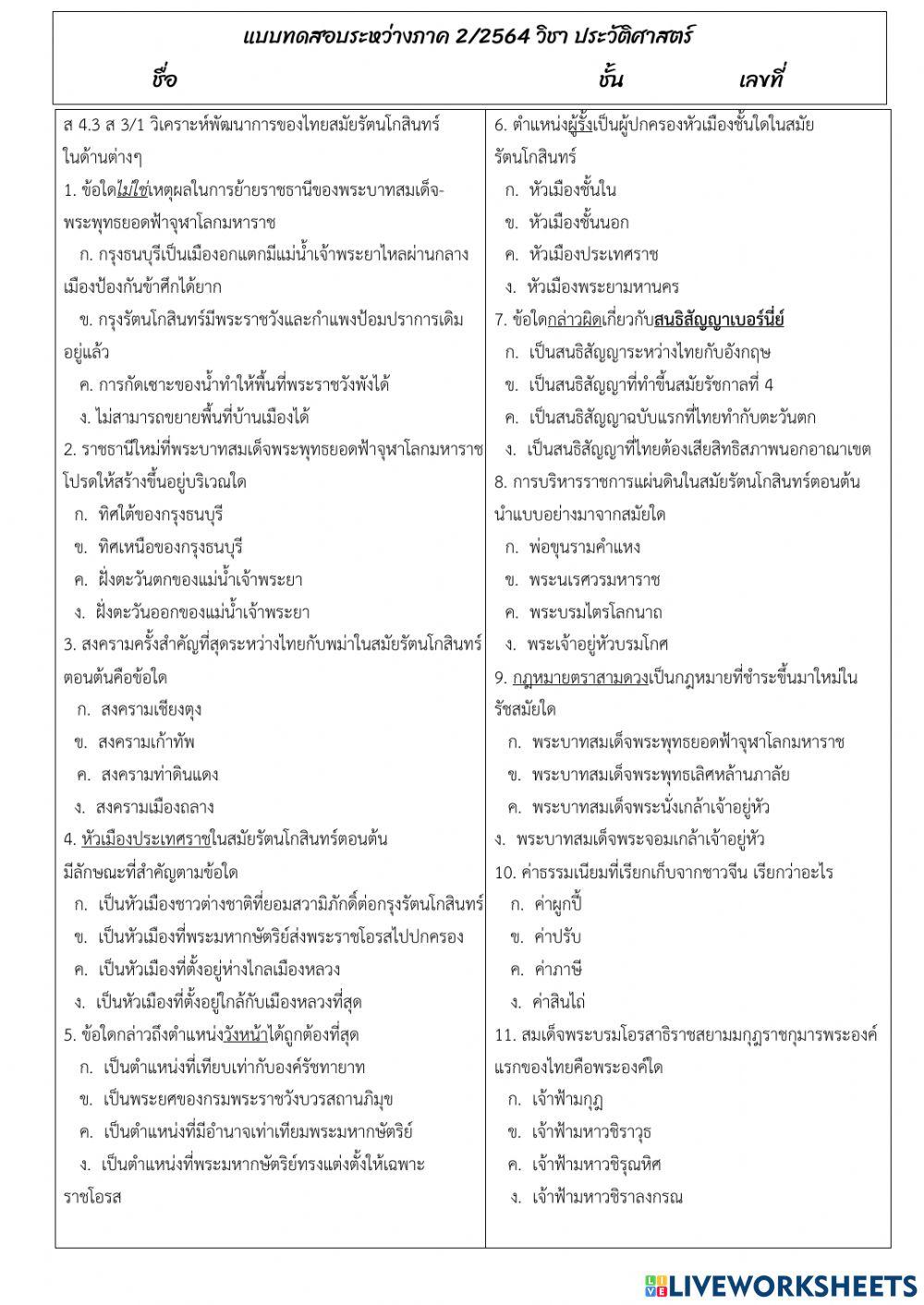 แบบทดสอบระหว่างภาค 2-64 ประวัติศษสตร์ (เก็บตก)