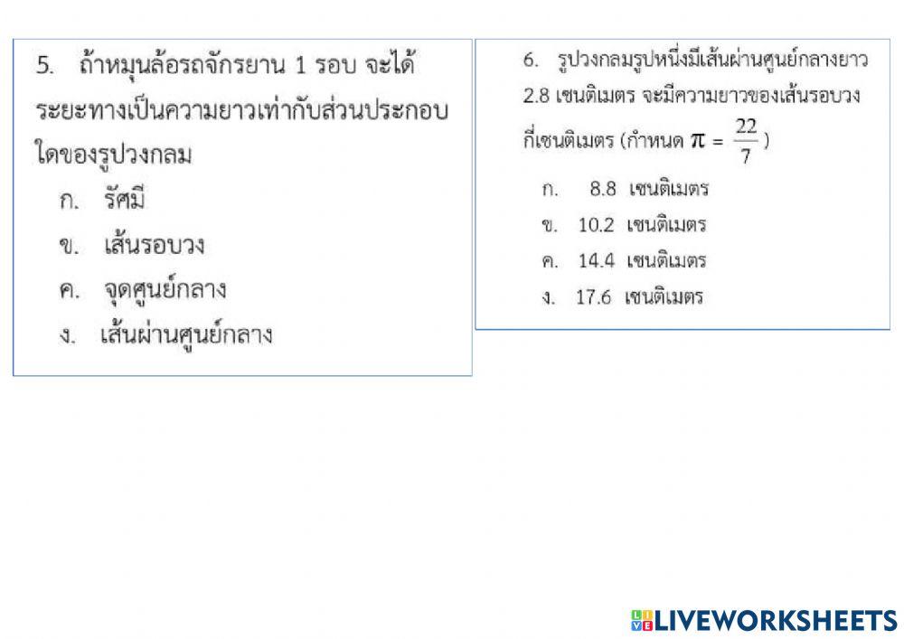 แบบทดสอบเรื่องวงกลม