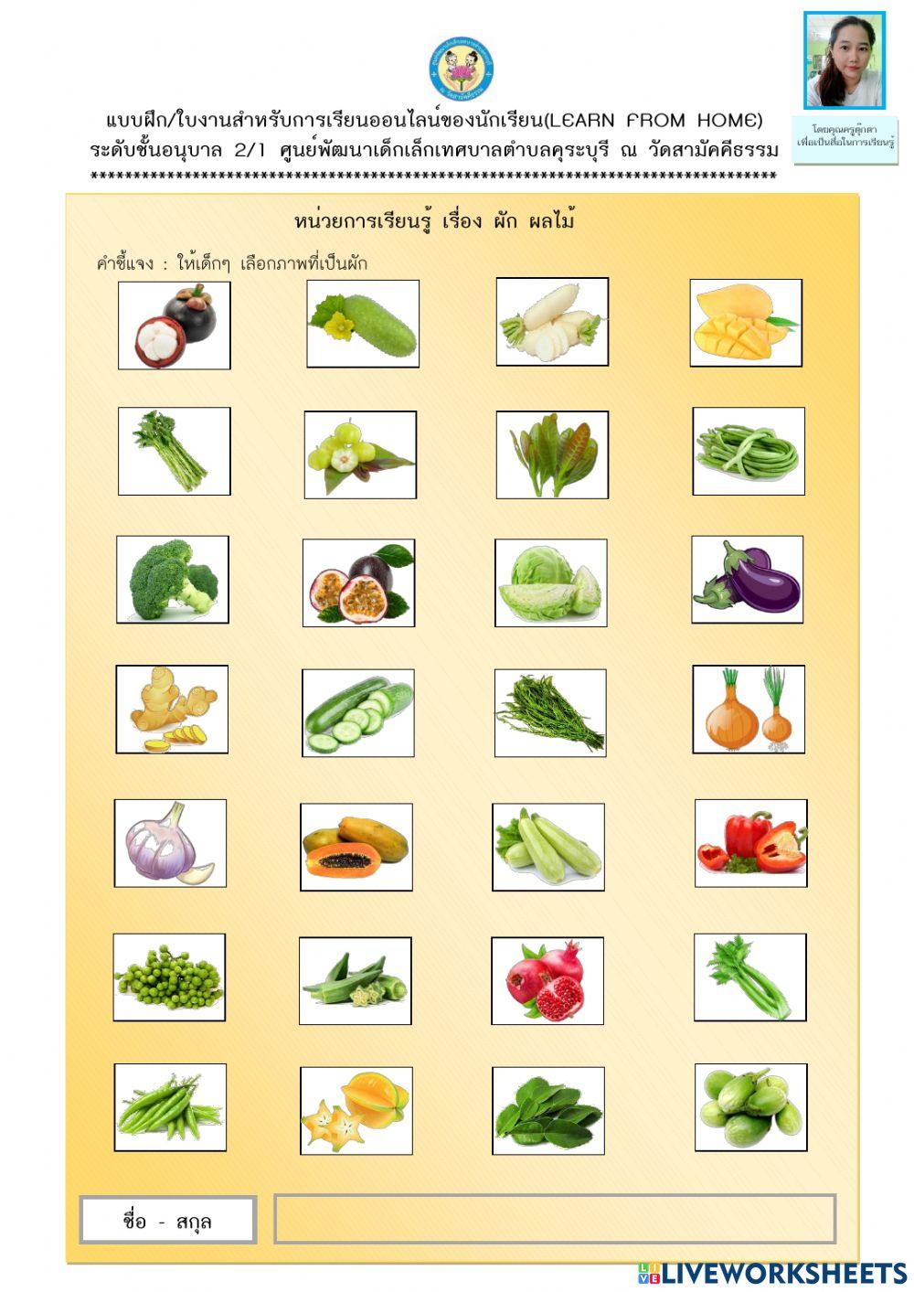 ผัก ผลไม้