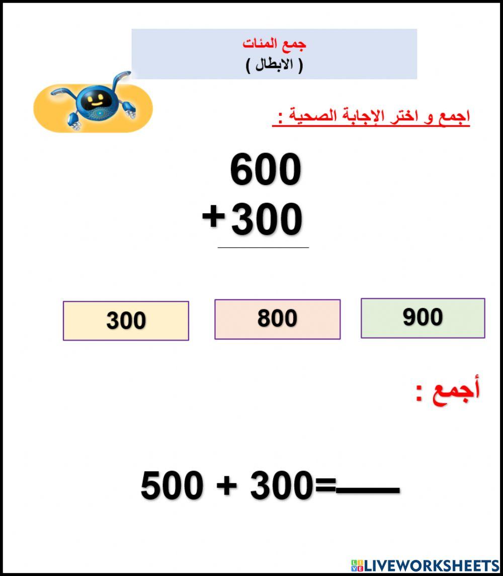 جمع المئات  ( الابطال )