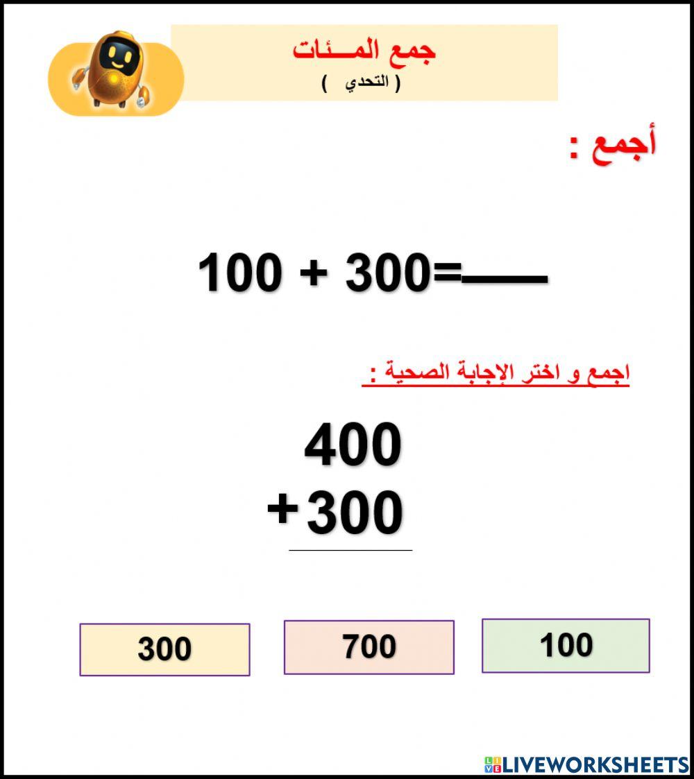 جمع المـــئات   ( التحدي   )