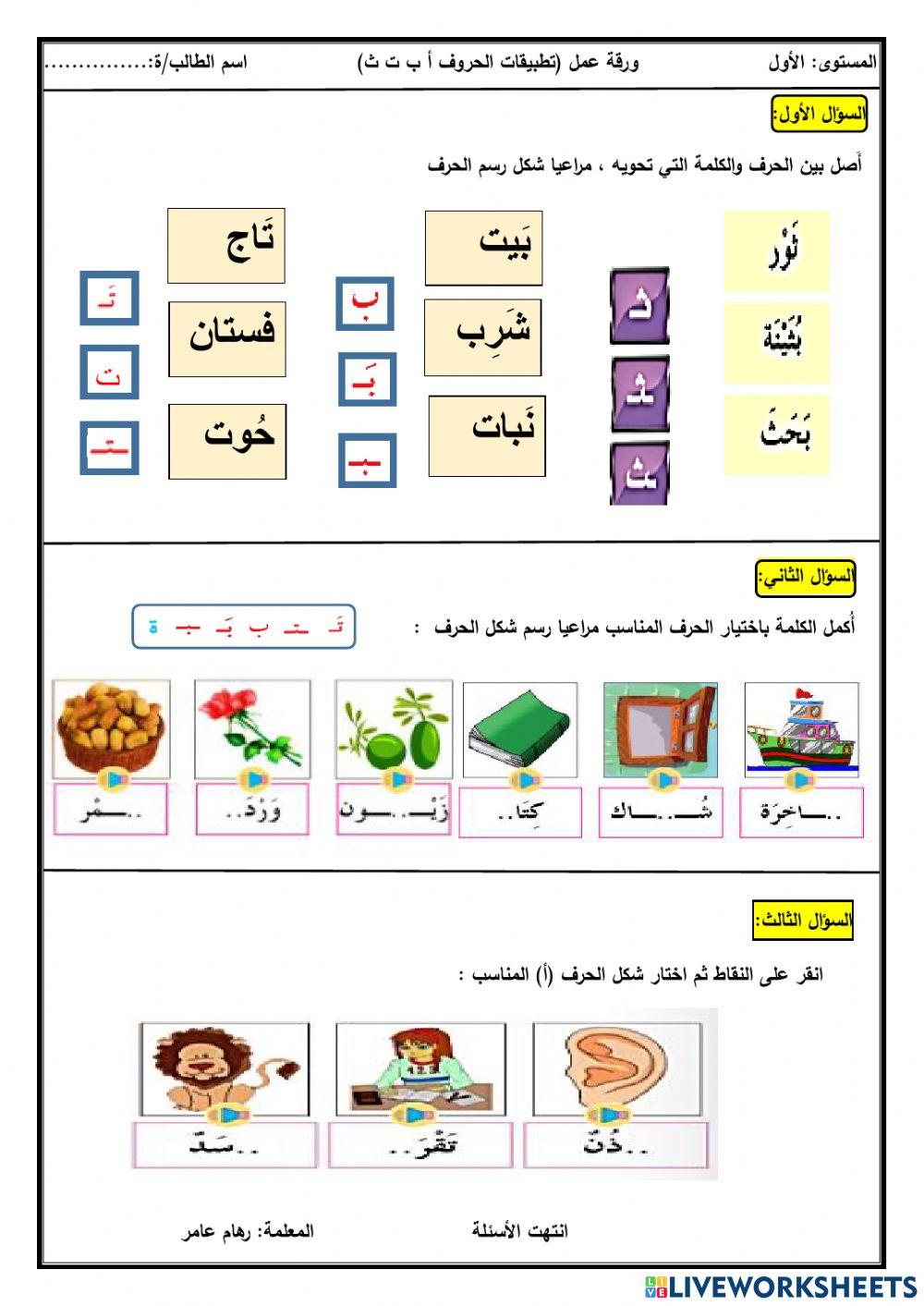 ورقة عمل في مواضع الحروف (أ ب ت ث) المختلفة من الكلمة
