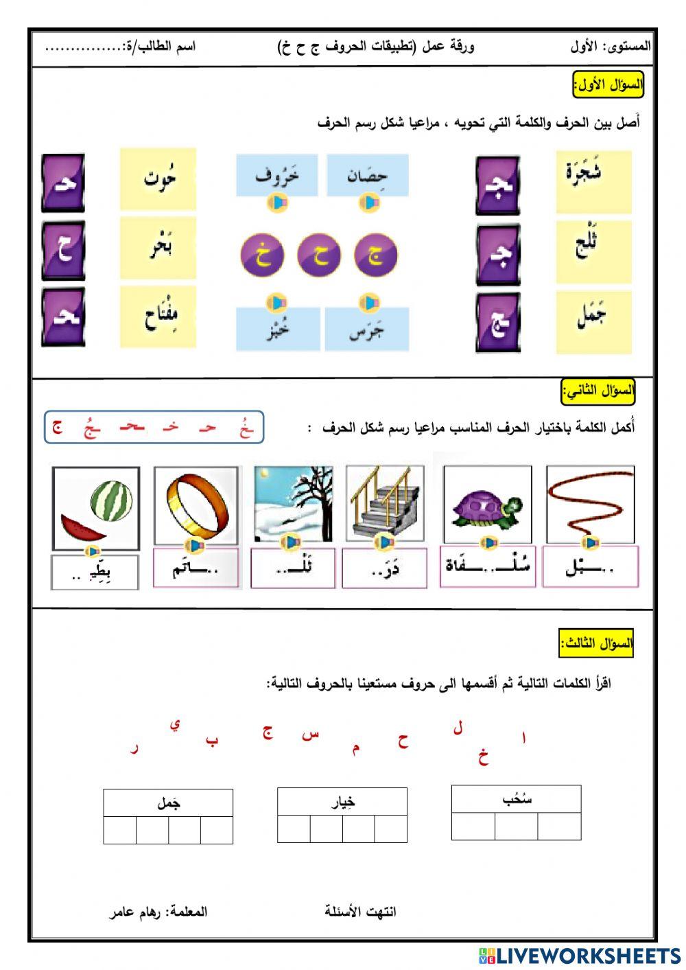 المواضع المختلفة للحروف (ج ح خ) من الكلمة