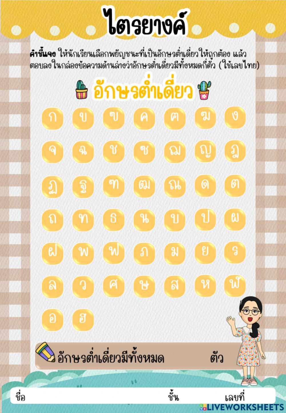 อักษรต่ำเดี่ยว