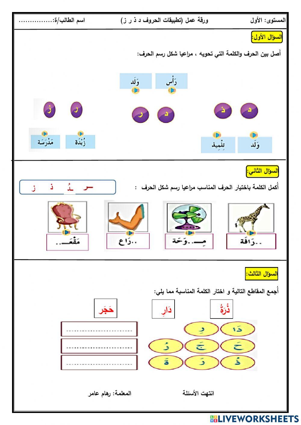 مواضع الحروف (د ذ ر ز) في مواقع مختلفة من الكلمة