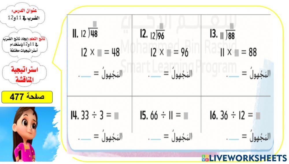 القسمة على 11و12 المستوى 2