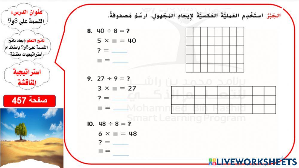 القسمة على 8 و9 المستوى 1