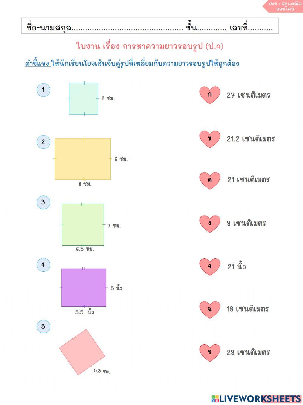 การหาความยาวรอบรูป