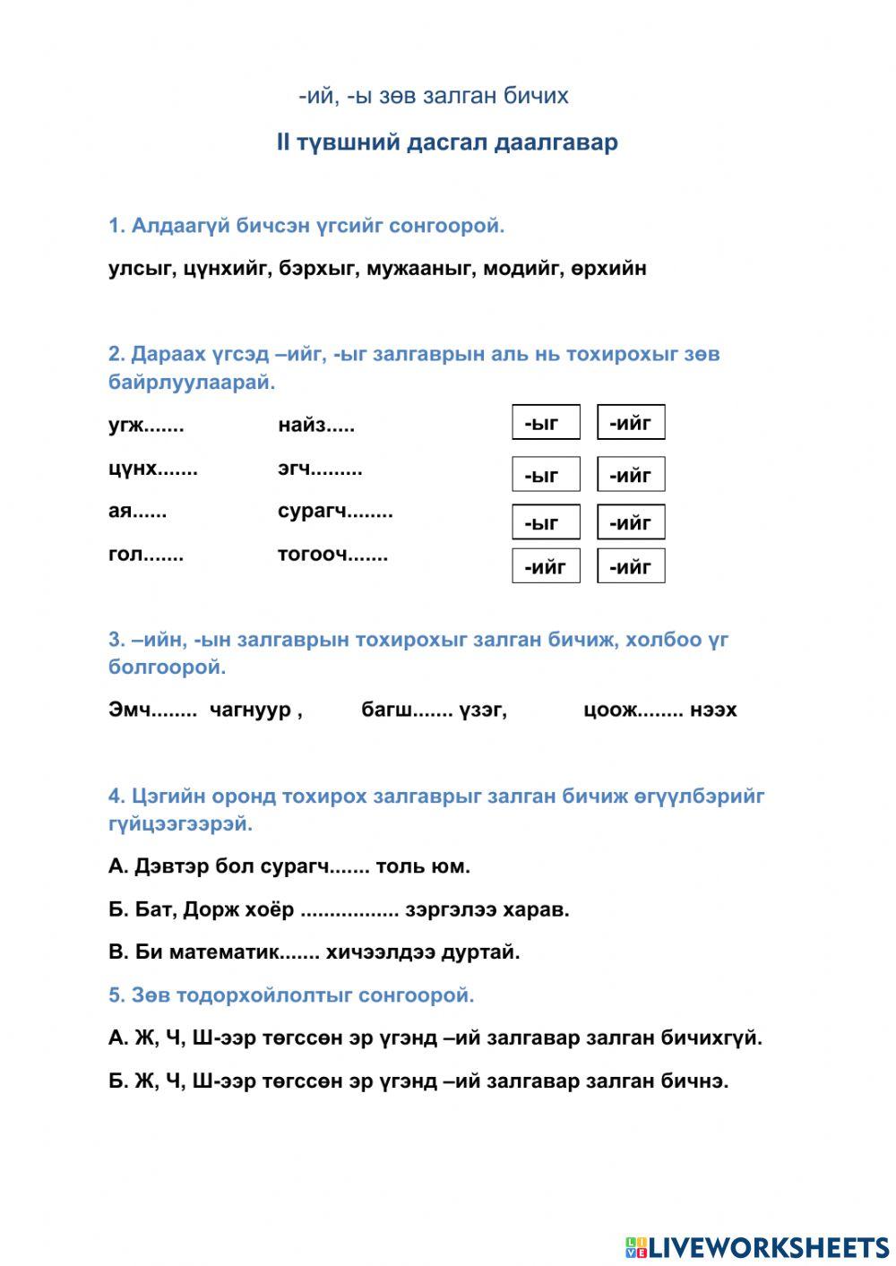 Ий, ы зөв залган бичих