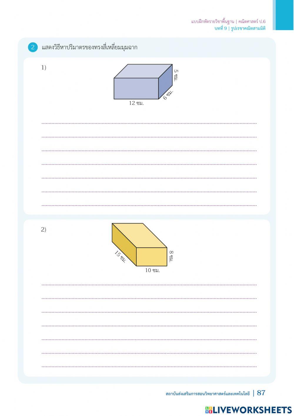 การหาปริมาตรของรูปเรขาคณิตสามมิติที่แบ่งเป็นทรงสี่เหลี่ยมมุมฉาก