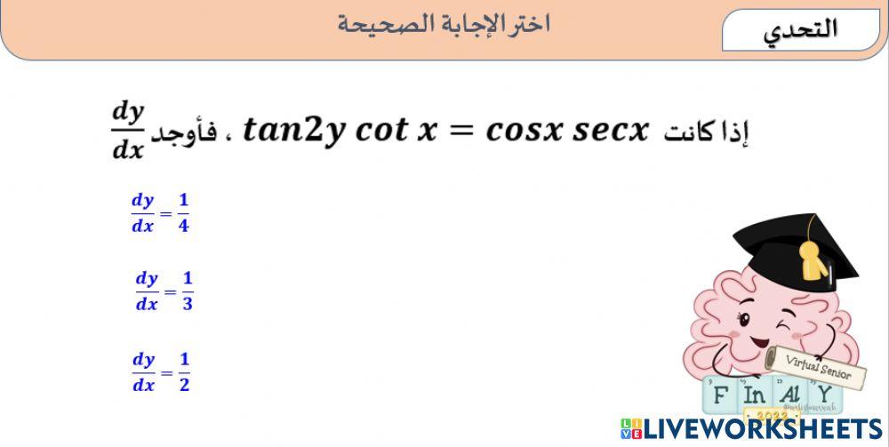 تحدي مشتقة دوال مثلثية