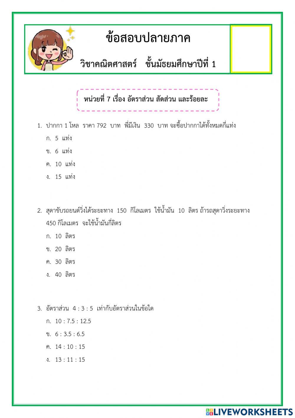 แบบทดสอบอัตราส่วนและร้อยละ