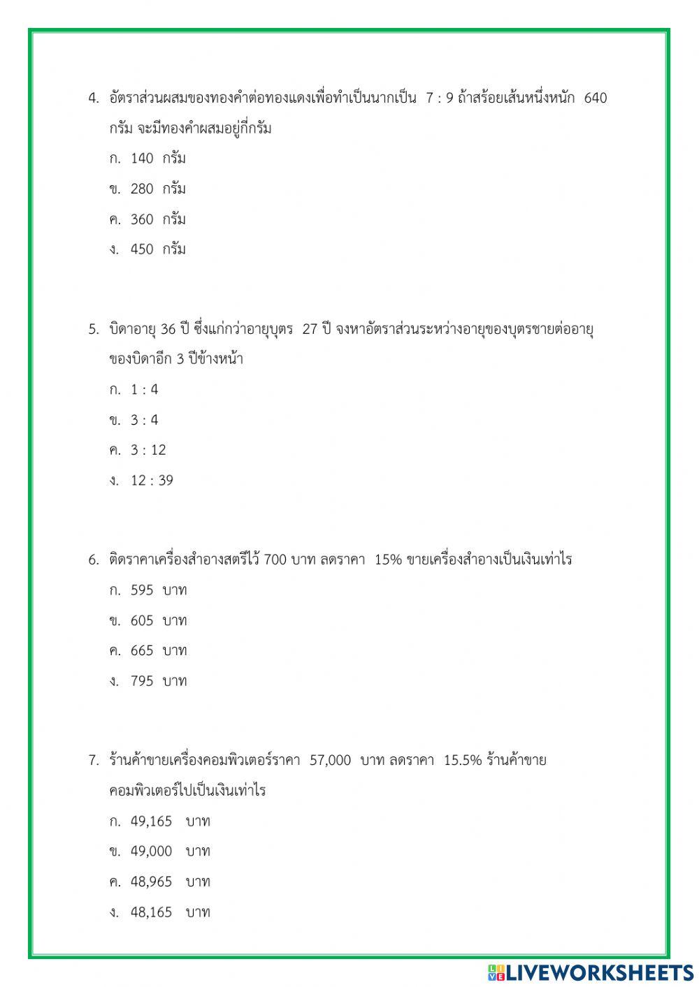 แบบทดสอบอัตราส่วนและร้อยละ