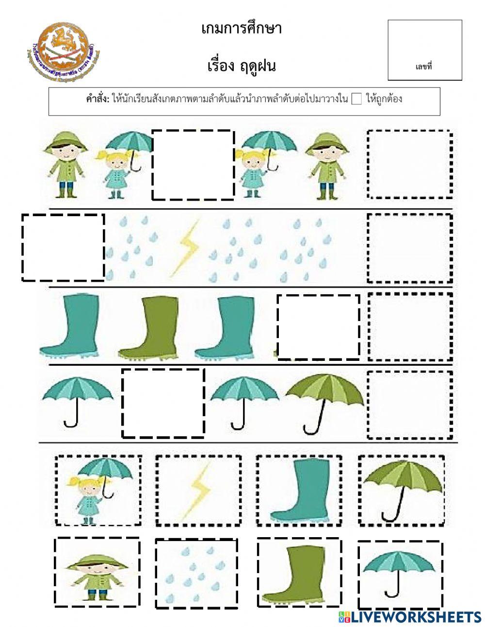 เกมการศึกษา อุปกรณ์ป้องกันฝน