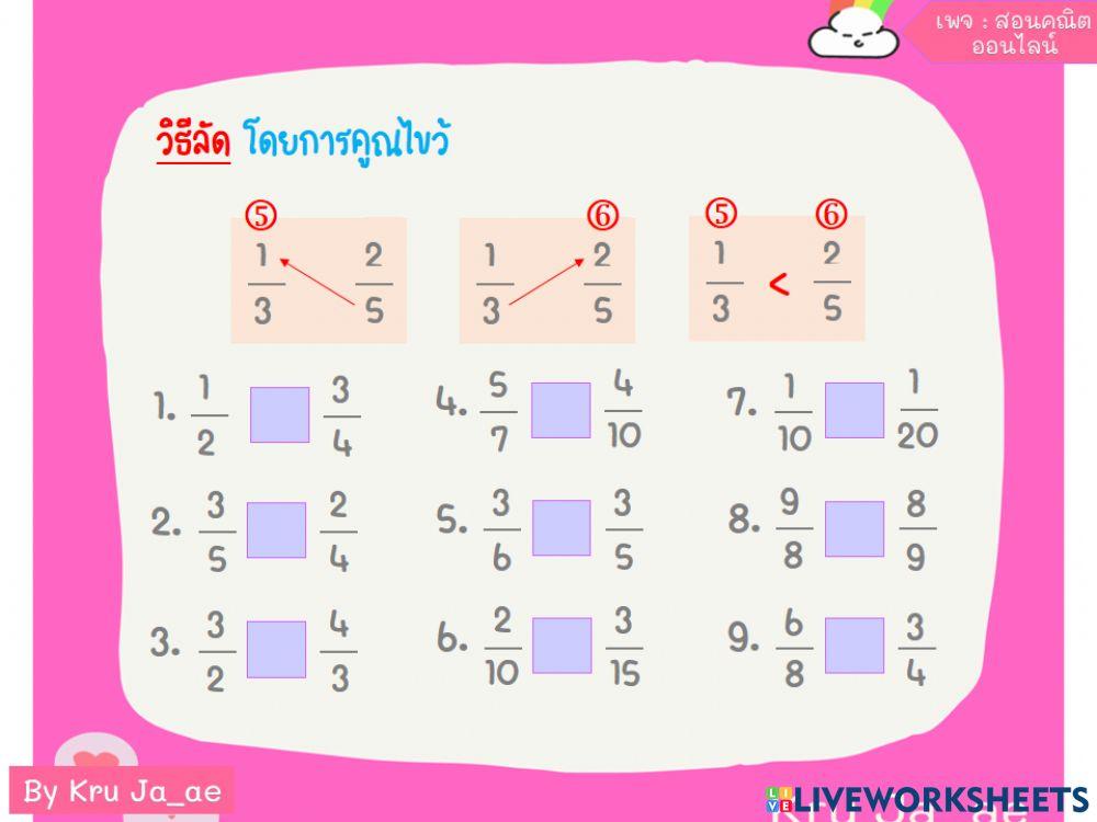 การเปรียบเทียบเศษส่วน
