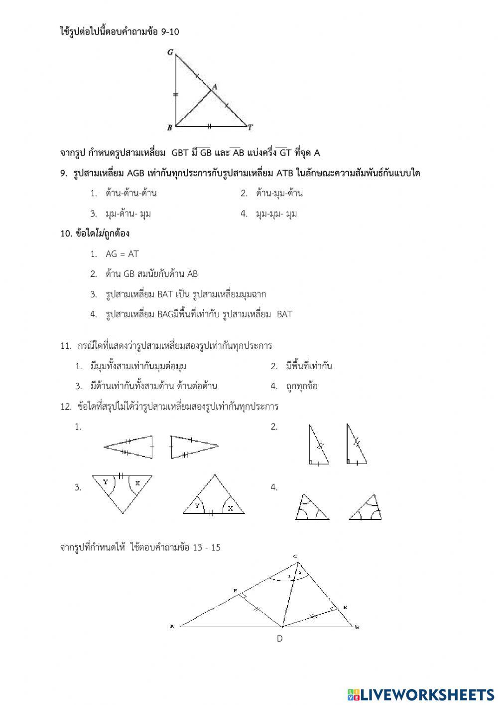 แบบทดสอบเก็บคะแนนความเท่ากันทุกประการ