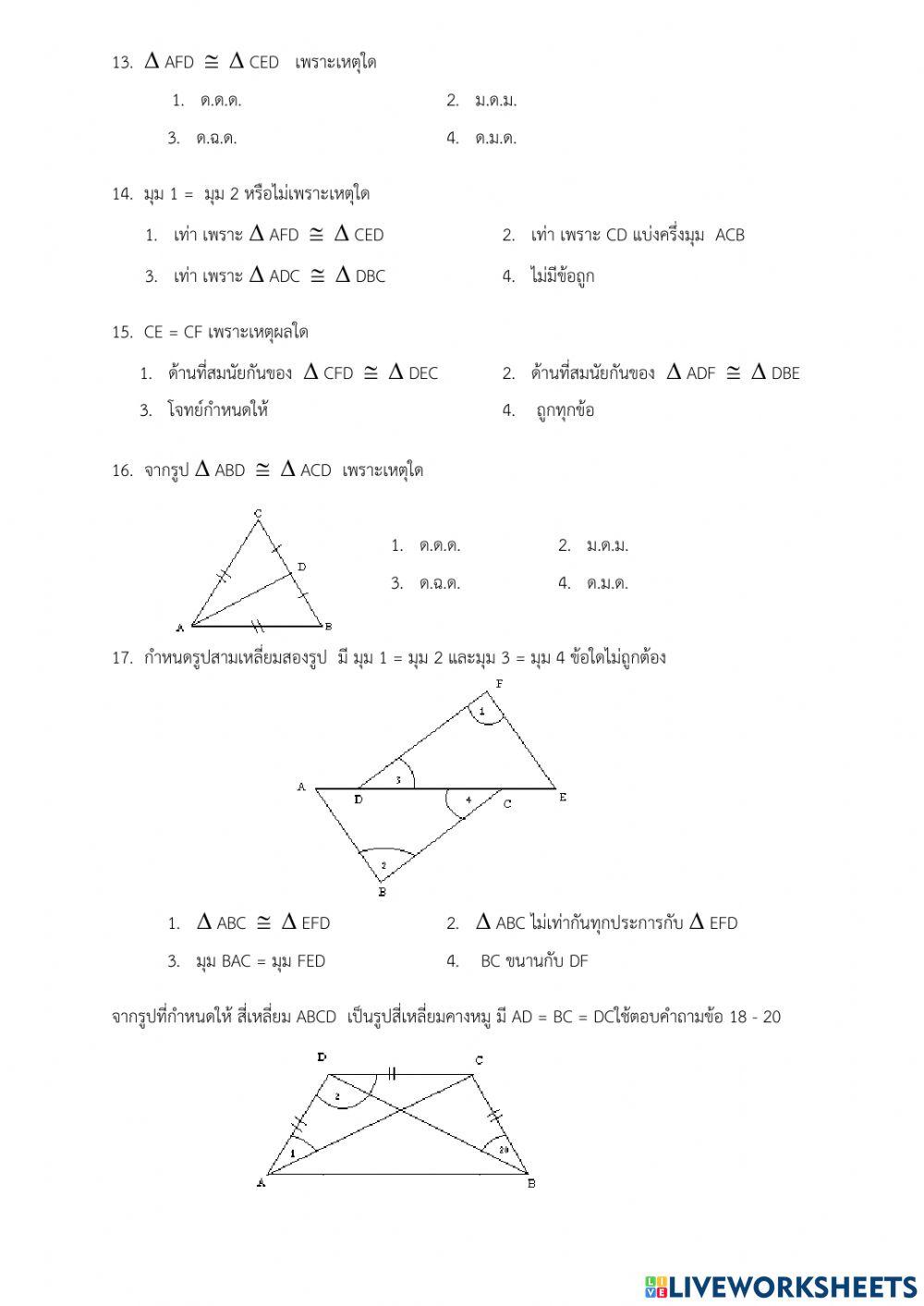 แบบทดสอบเก็บคะแนนความเท่ากันทุกประการ