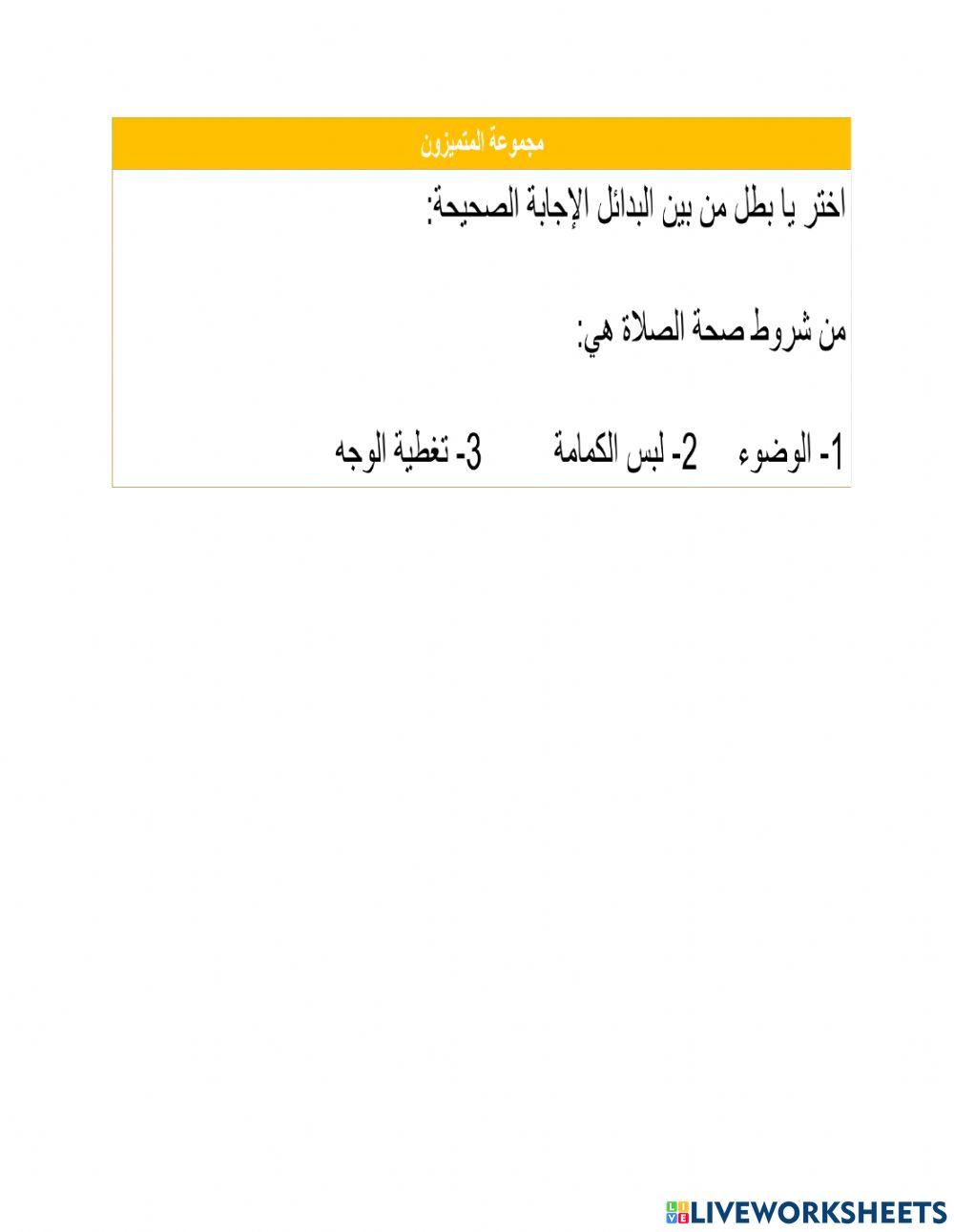 شروط الصلاة