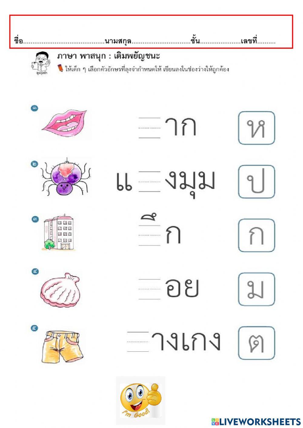 เติมพยัญชนะ