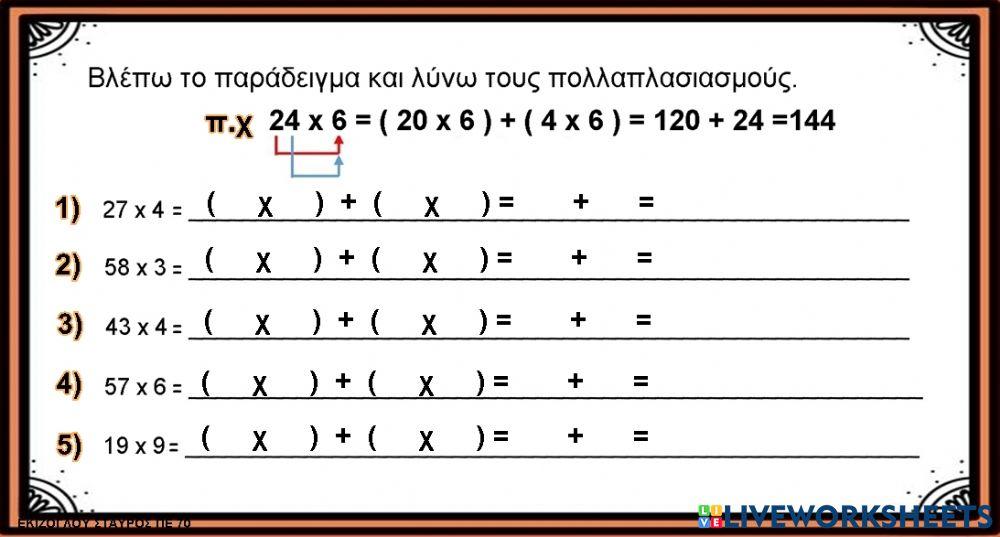 Γραφω τους πολλαπλασιασμους οπως το παραδειγμα.