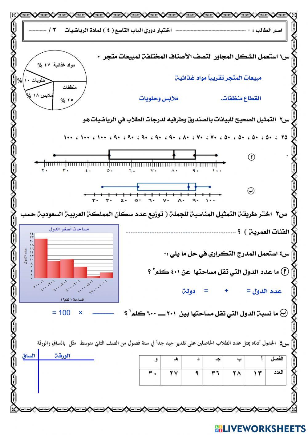 اختبار الفصل التاسع الإحصاء 2م