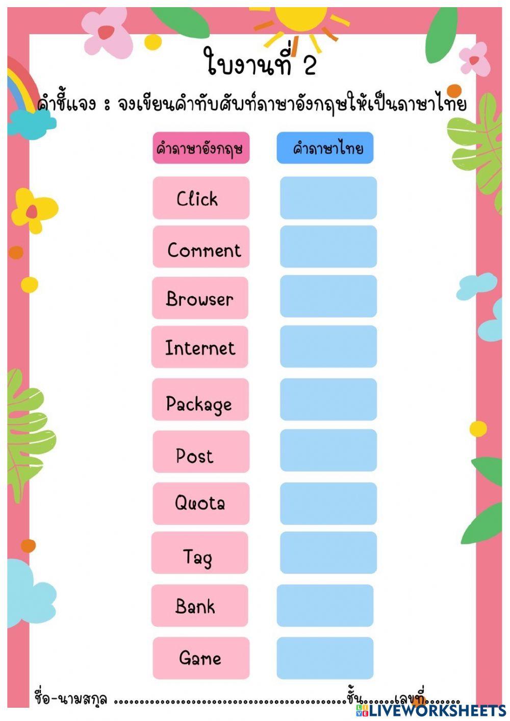 ใบงาน การใช้คำทับศัพท์