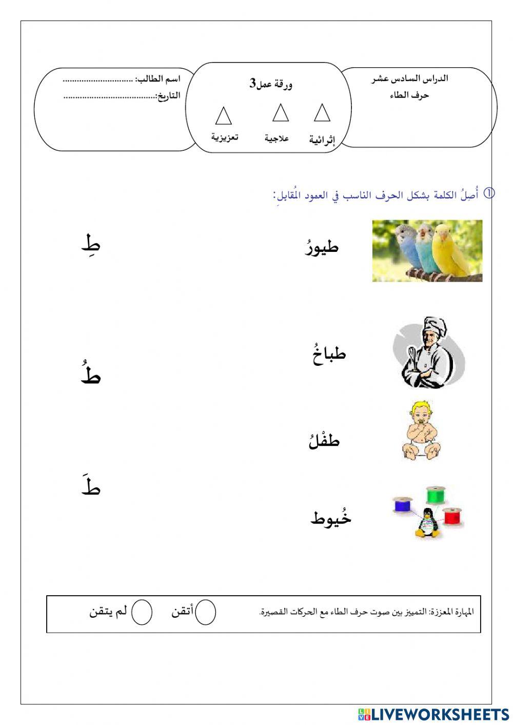 ورقة عمل 3 حرف ط