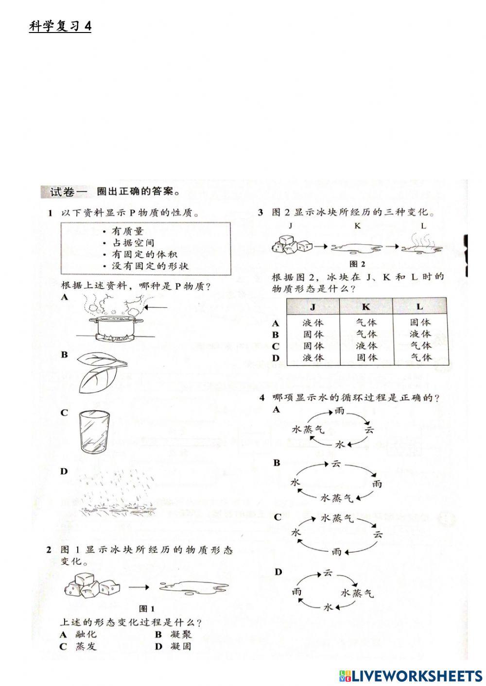 科学复习4 科学复习4
