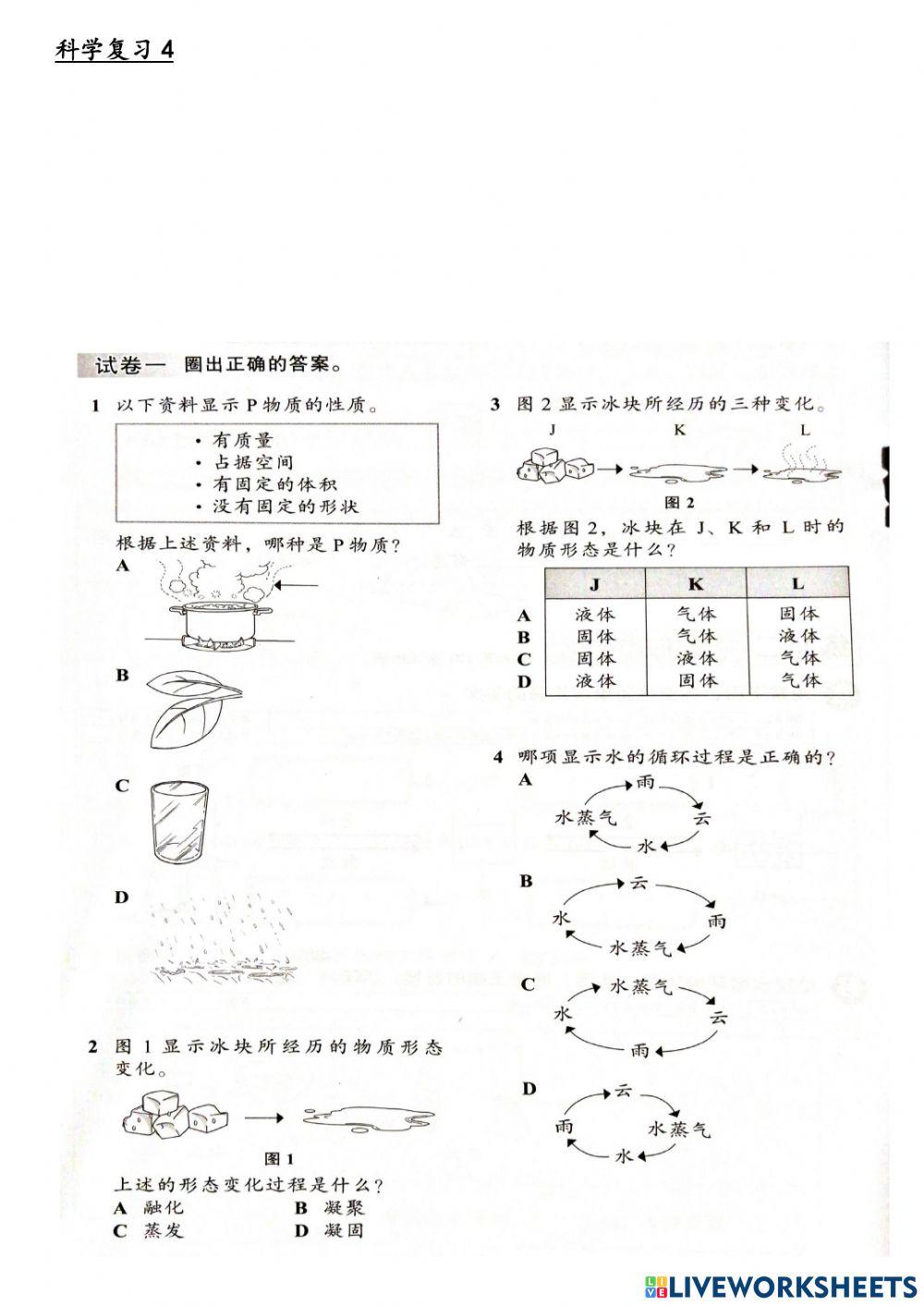 科学复习4