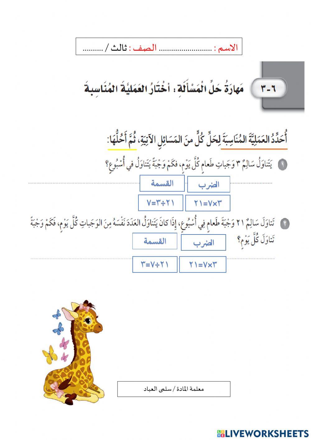 مهارة حل المسألة اختيار العملية المناسبة