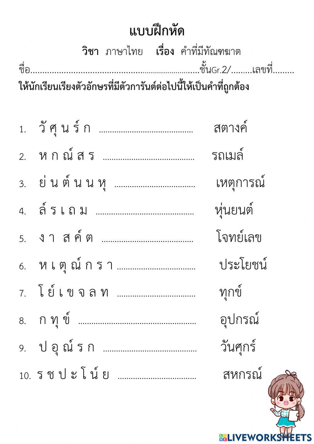 คำที่ไม้ทัณฑฆาต