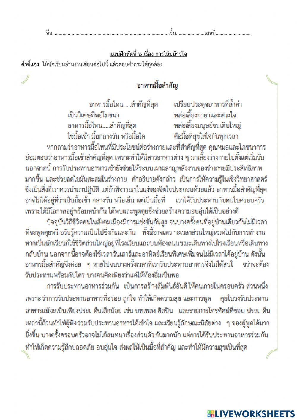 แบบฝึกหัดที่ ๖ การโน้มน้าวใจ