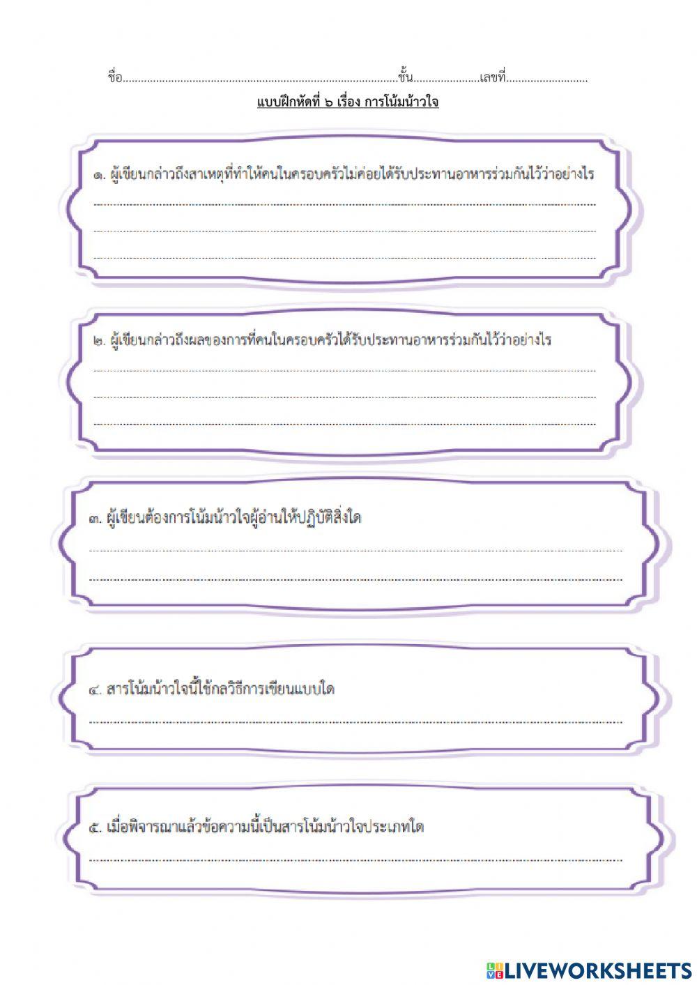 แบบฝึกหัดที่ ๖ การโน้มน้าวใจ