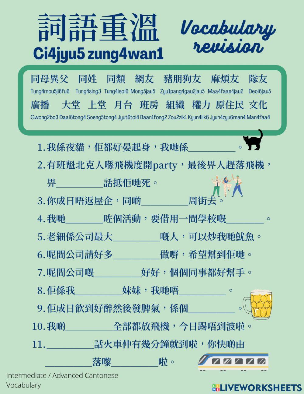 Cantonese vocabulary revision 廣東話詞語溫習