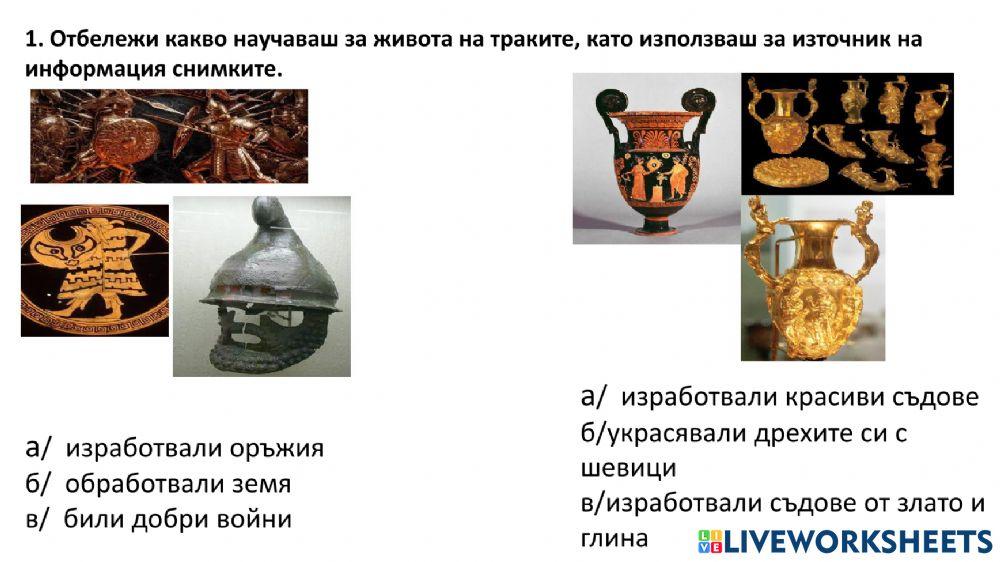 Траките по нашите земи