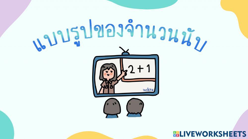 แบบรูปของจำนวนนับ