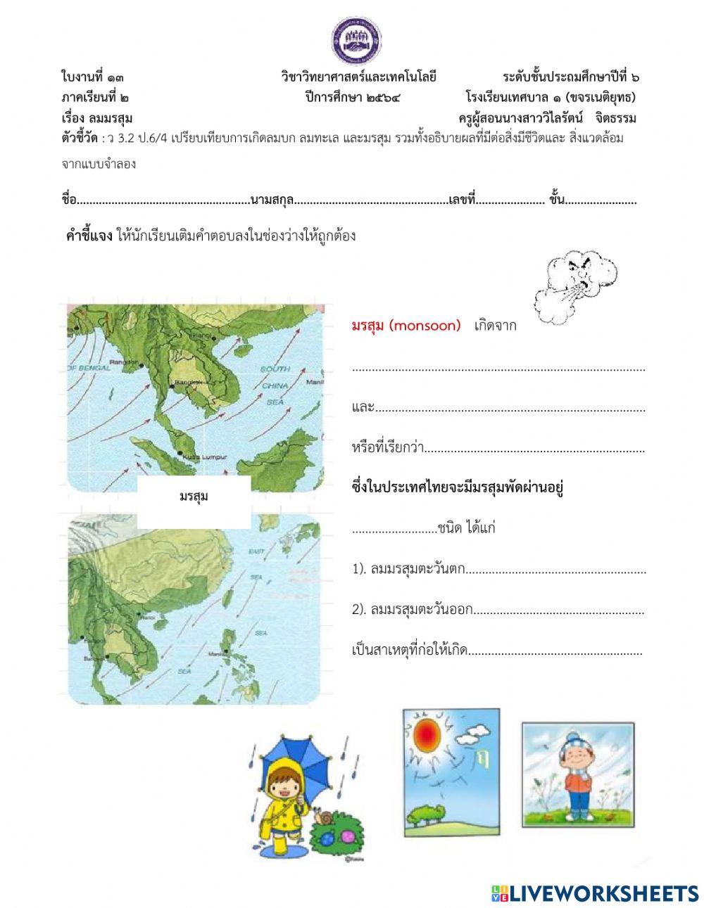 ใบงานที่13 ลมมรสุม