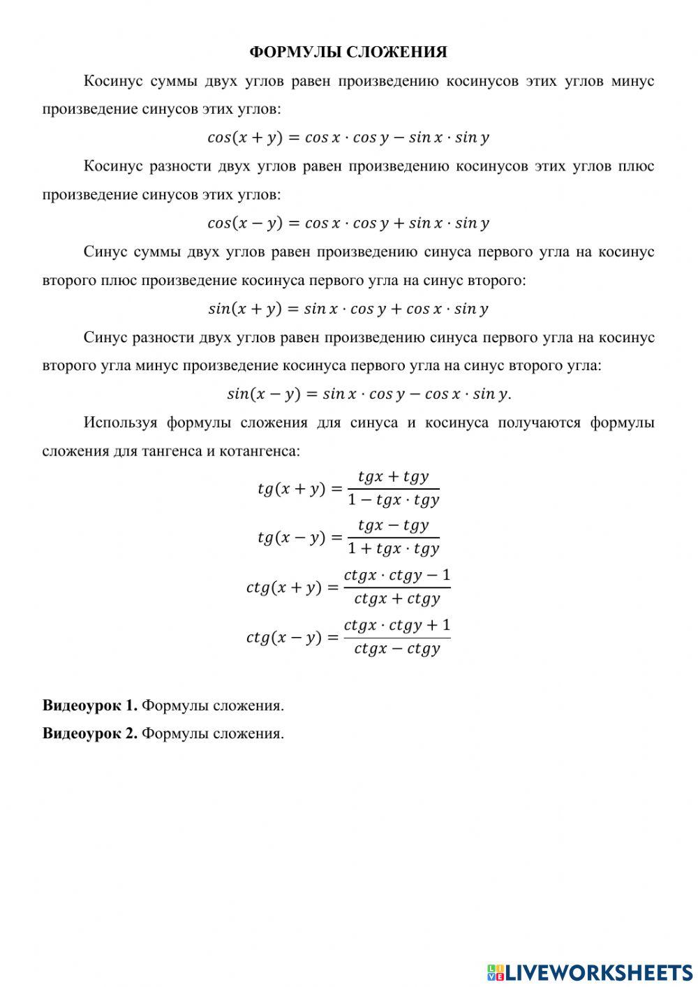 Формулы сложения