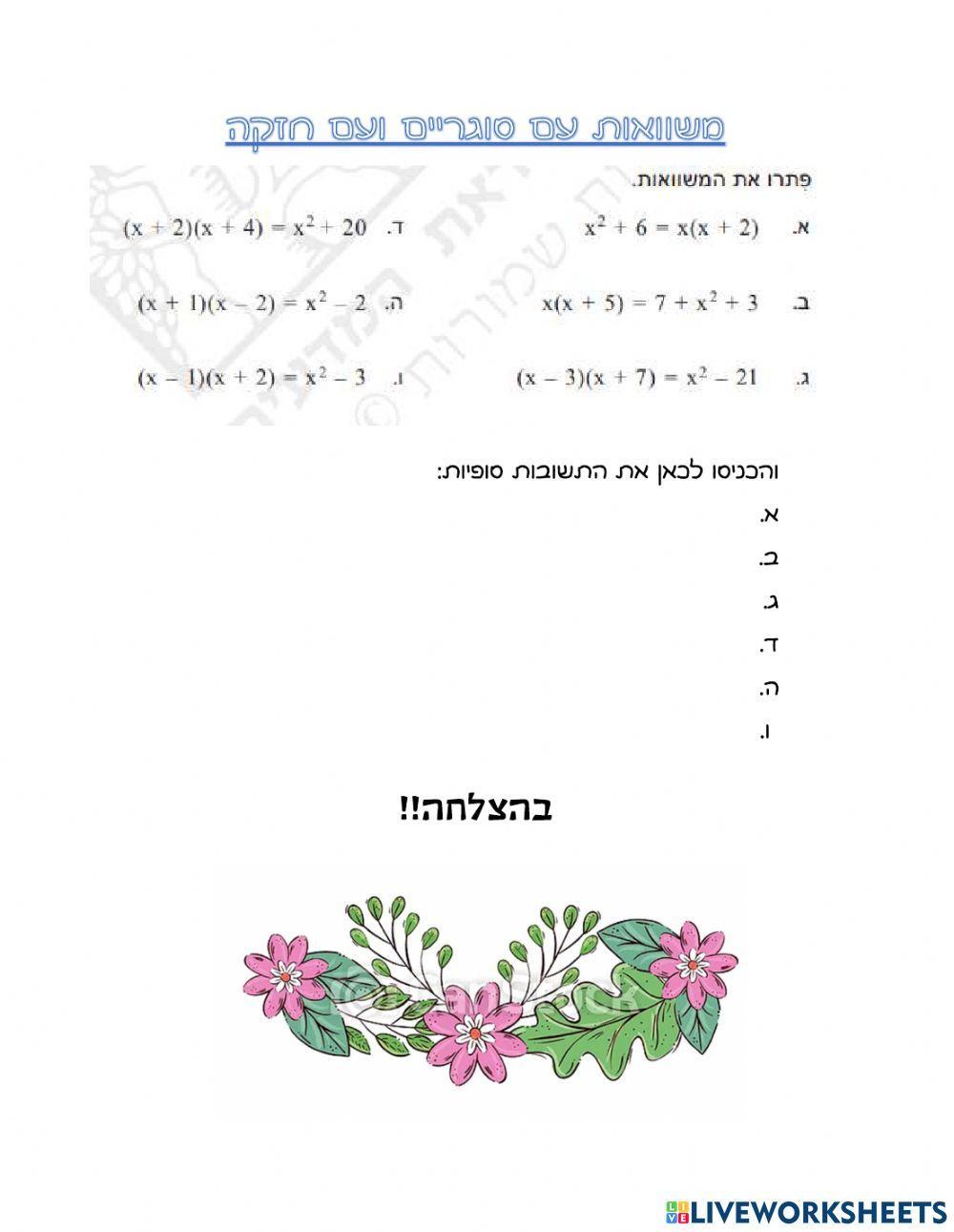 משוואות עם סוגריים וחזקה