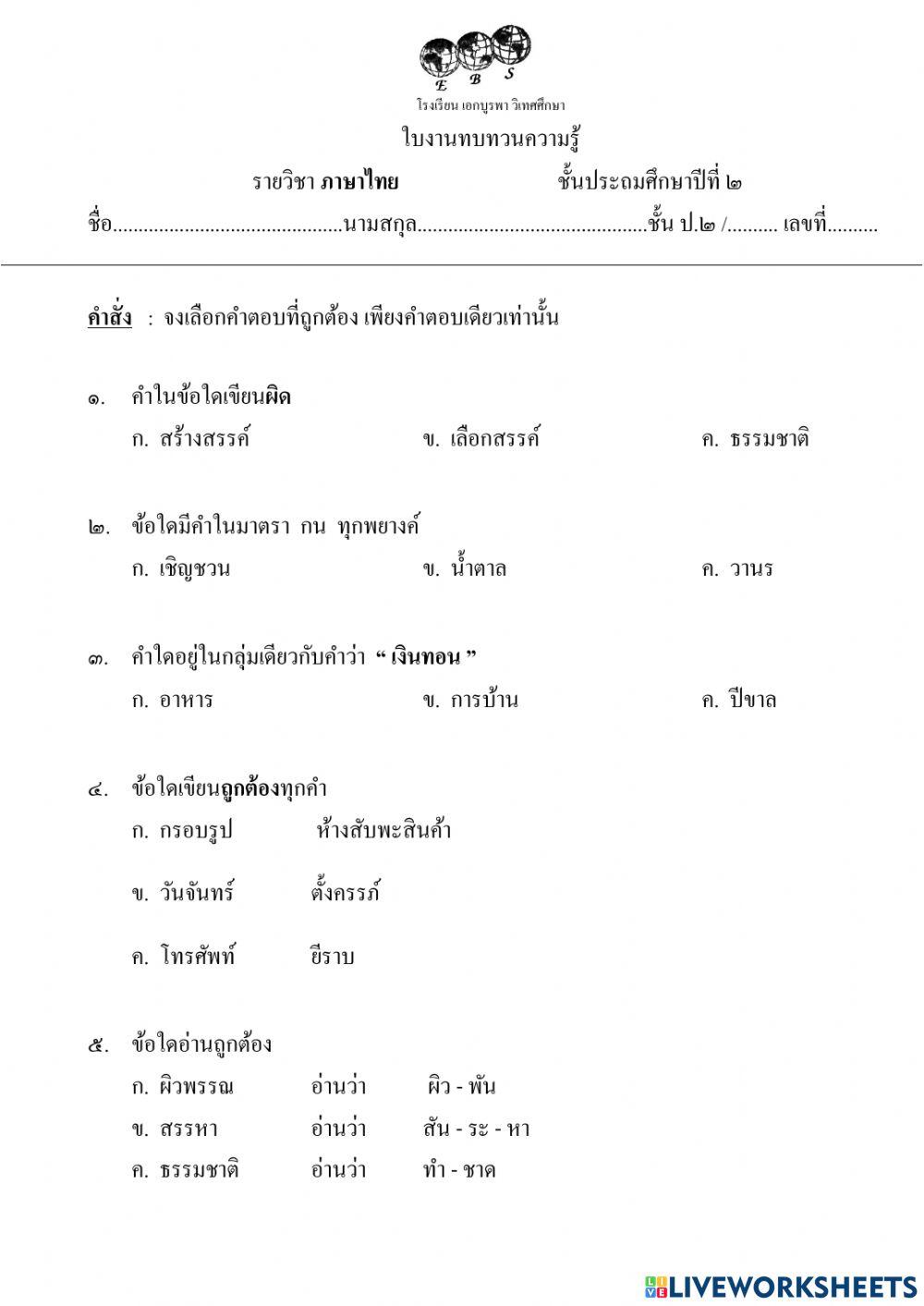 ใบงานทบทวนความรู้วิชาภาษาไทย