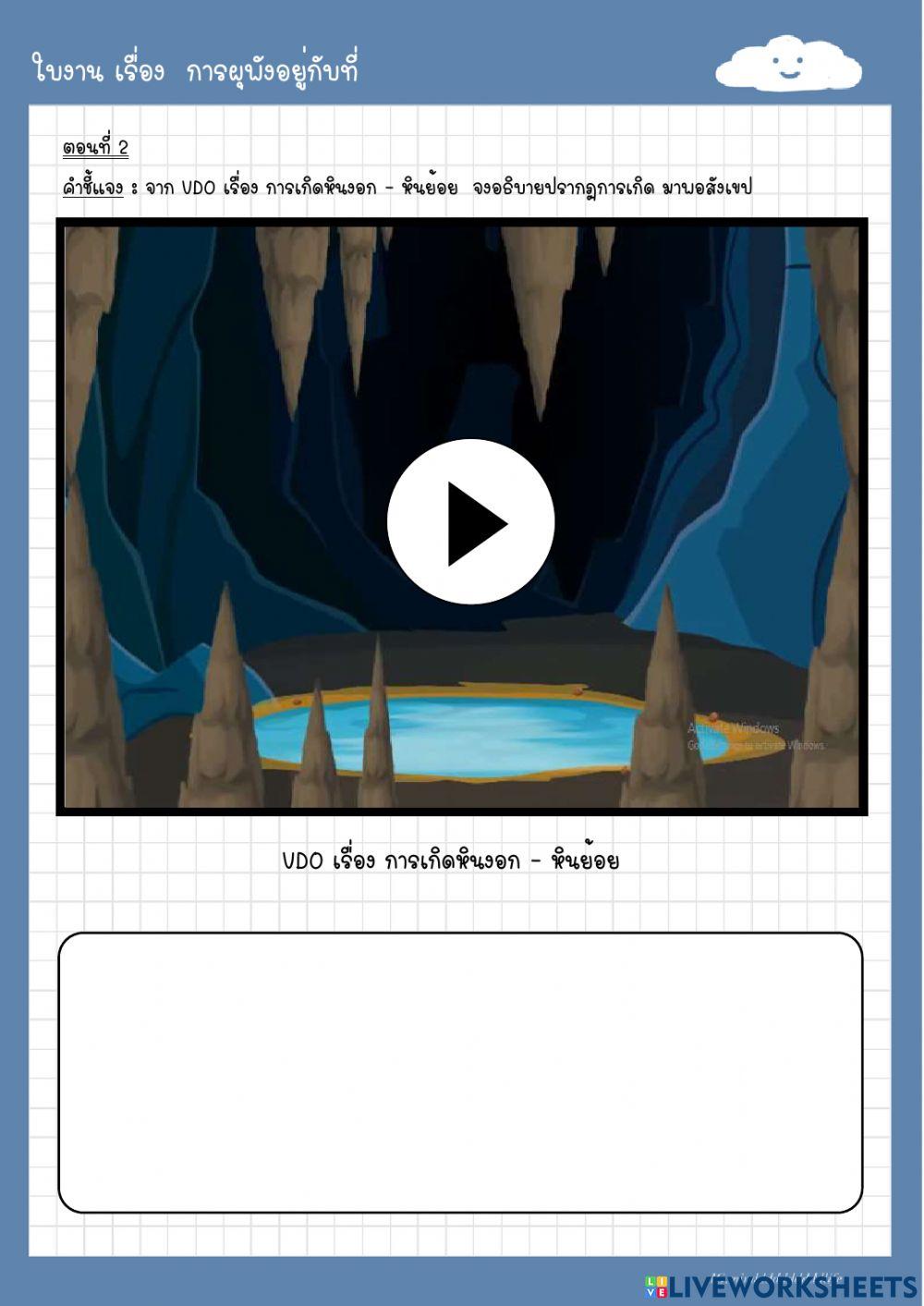 ใบงาน เรื่อง การผุพังอยู่กับที่