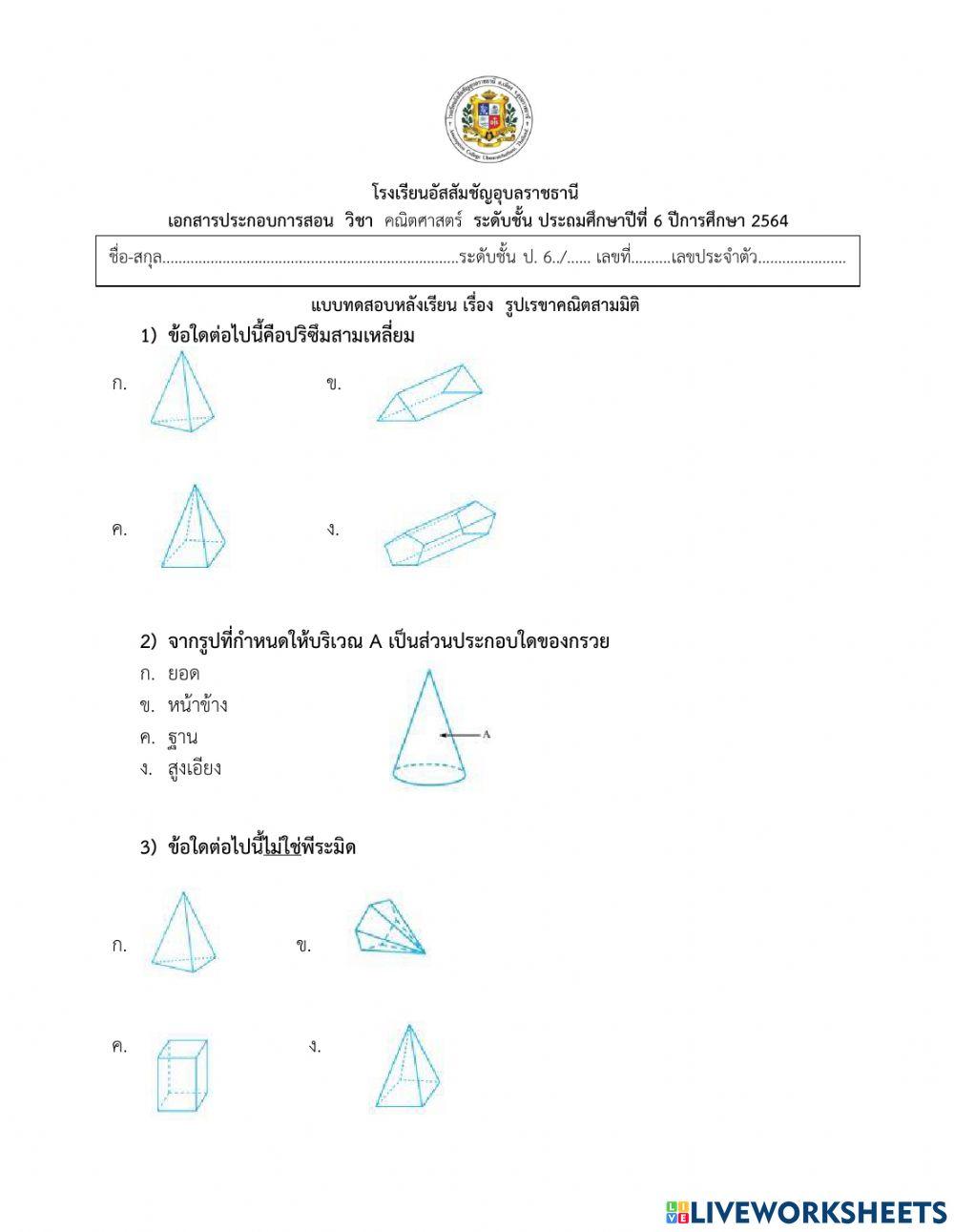 แบบทดสอบหลังเรียนเรื่องรูปเรขาคณิตสามมิติ