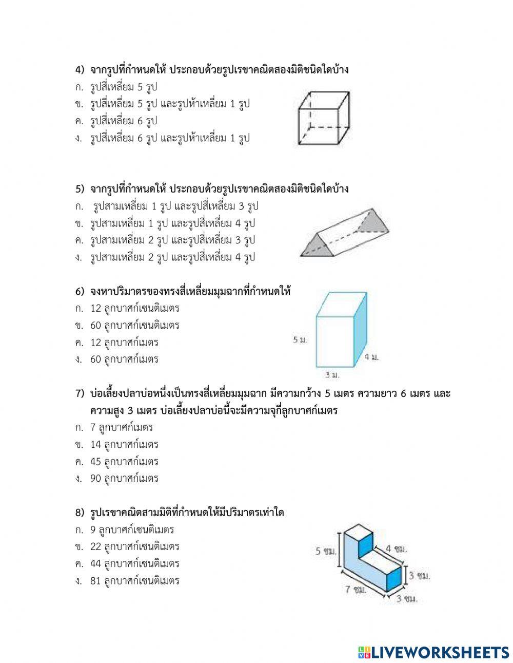 แบบทดสอบหลังเรียนเรื่องรูปเรขาคณิตสามมิติ