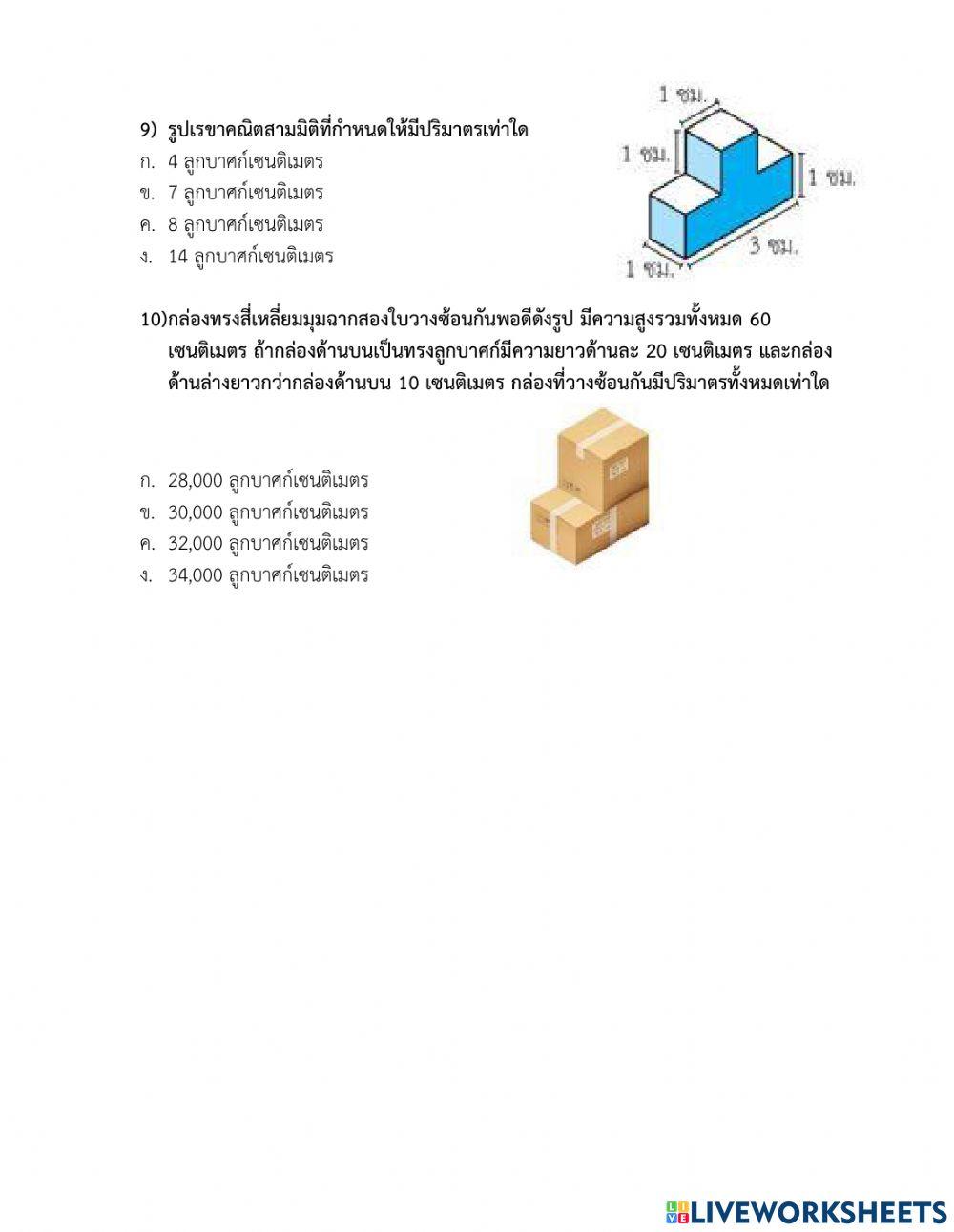 แบบทดสอบหลังเรียนเรื่องรูปเรขาคณิตสามมิติ