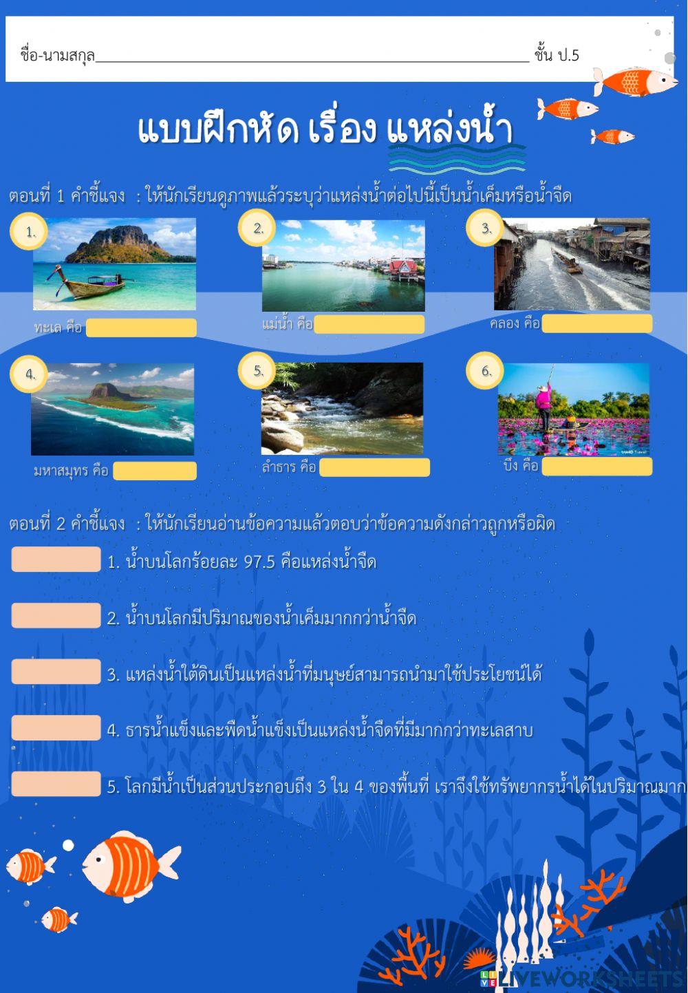 แบบฝึกหัด เรื่อง แหล่งน้ำ