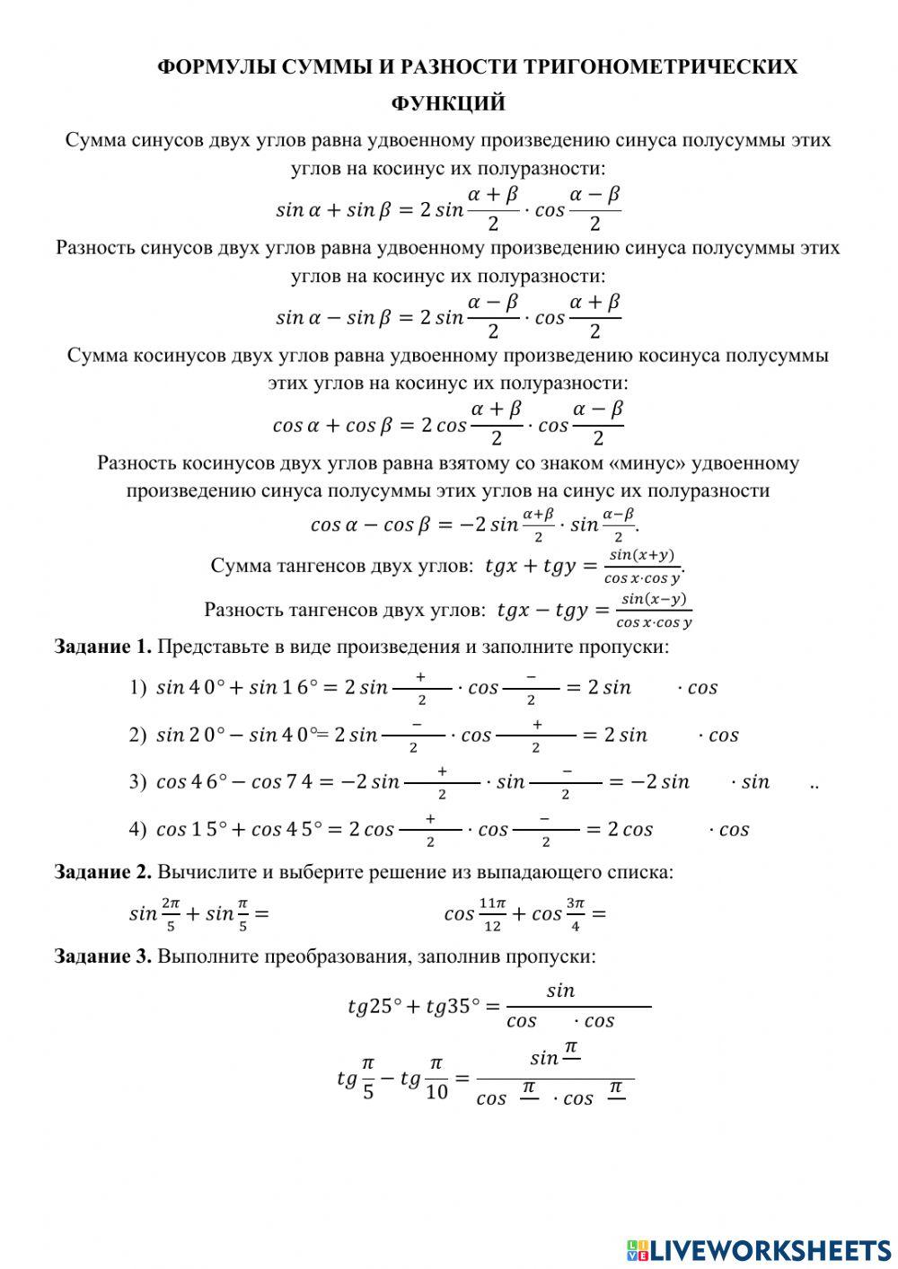 Формулы суммы и разности тригонометрических функций