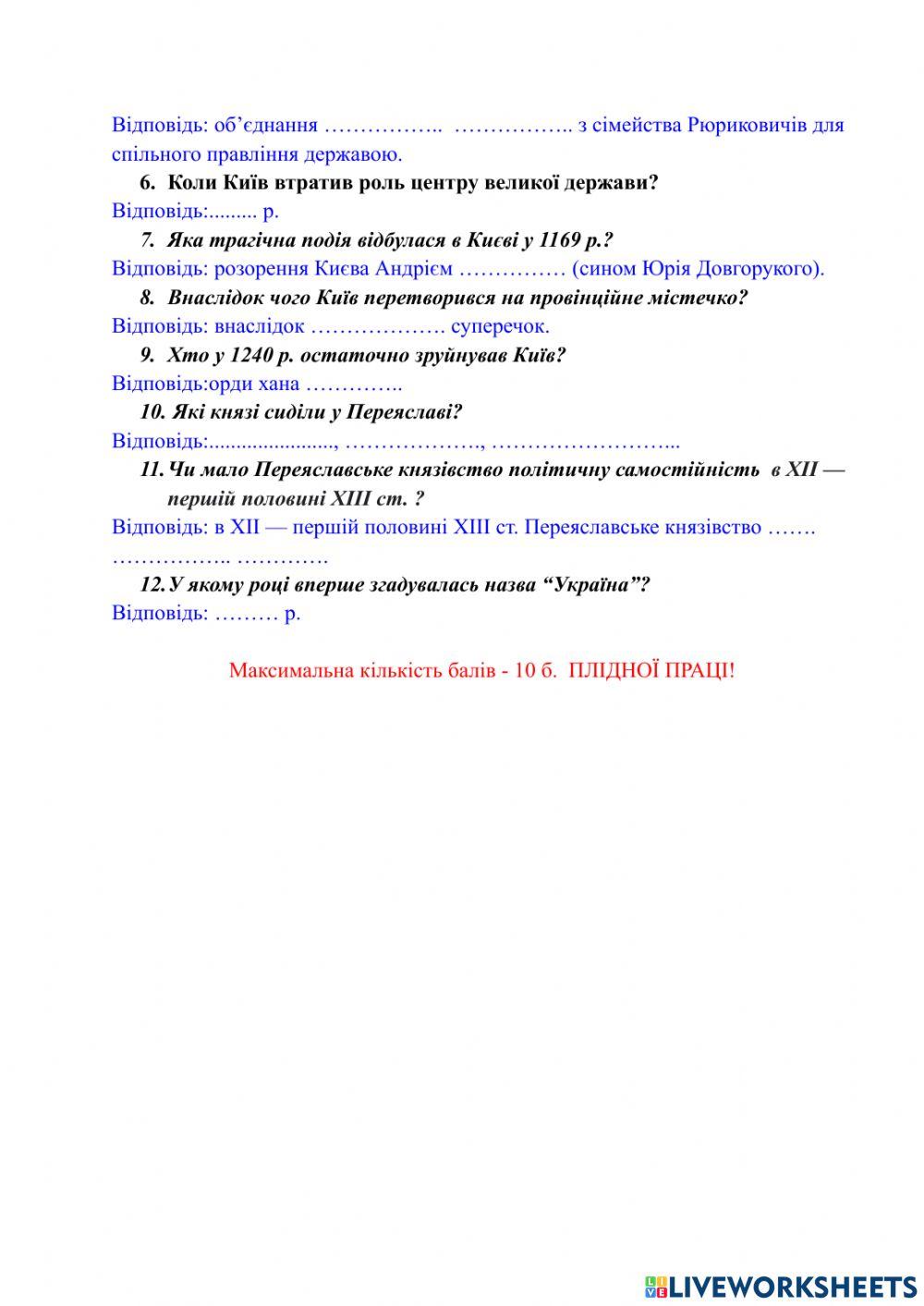 Історична вікторина “Політична роздробленість Русі-України”