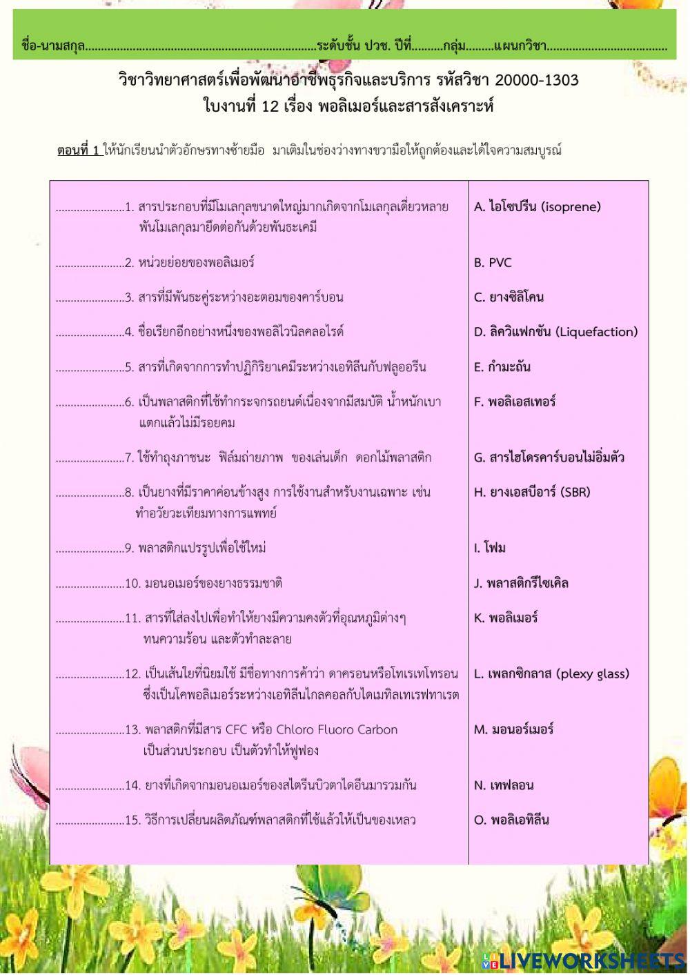 ใบงานที่ 12 พอลิเมอร์และสารสังเคราะห์ (ต่อ)