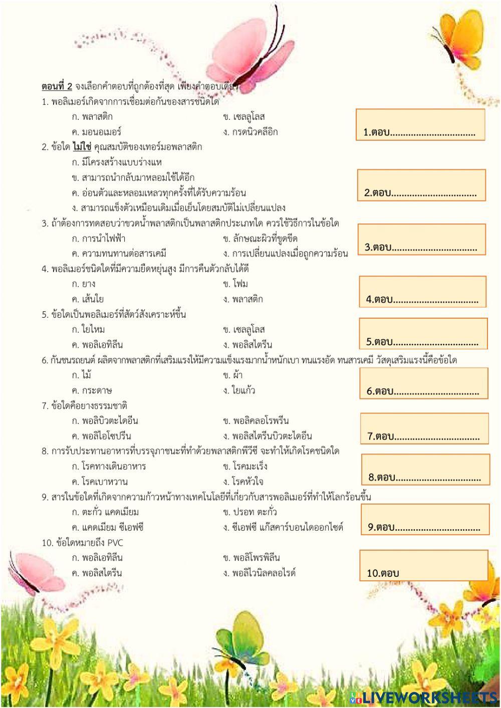ใบงานที่ 12 พอลิเมอร์และสารสังเคราะห์ (ต่อ)